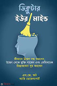 ডিক্লুটার ইউর মাইন্ড 