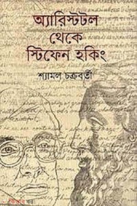 অ্যারিস্টটল থেকে স্টিফেন হকিং