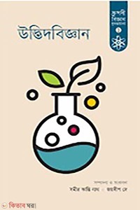 উদ্ভিদবিজ্ঞান