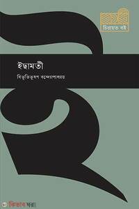 ইছামতী