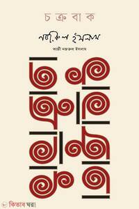 চক্রবাক