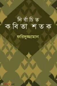 নির্বাচিত কবিতা শতক