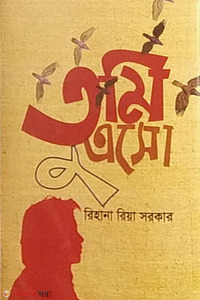 তুমি এসো