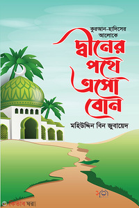 দ্বীনের পথে এসো বোন