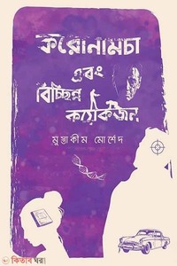 করোণামোচা এবং বিচ্ছিন্ন কয়েকজন