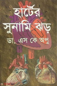 হার্টের সুনামি ঝড়