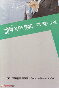 পুঁজি বাজারের অ আ ক খ