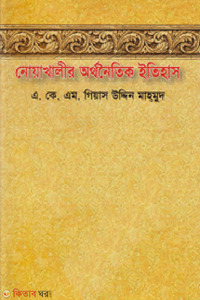 নোয়াখালী অর্থনৈতিক ইতিহাস