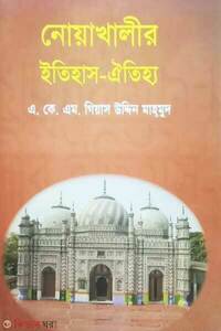 নোয়াখালীর ইতিহাস- ঐতিহ্য