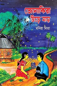 জোনাকিরা উড়ে যায়