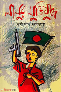 লালুর মুক্তিযুদ্ধ