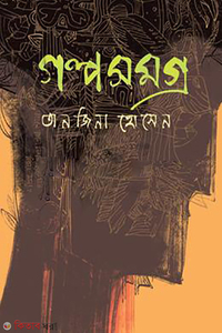 গল্পসমগ্র