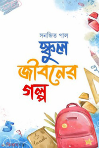 স্কুল জীবনের গল্প