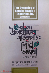 বাংলা উপন্যাসের গতিপ্রকৃতিঃ শিল্প অন্বেষা ( ১৮০০ - ২০২০)