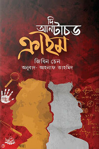 দি আনটাচড ক্রাইম