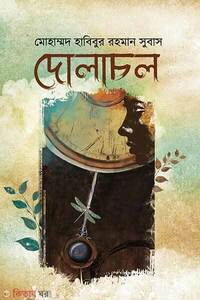 দোলাচল