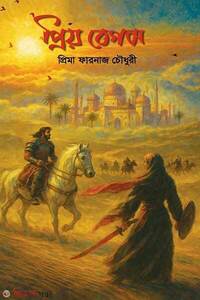 প্রিয় বেগম