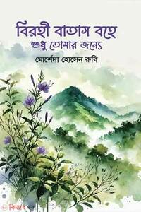 বিরহী বাতাস বহে শুধু তোমার জন্যে