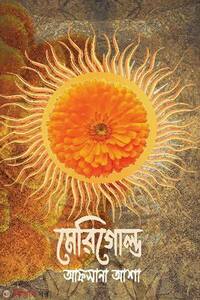 মেরিগোল্ড