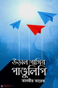 উড়াল পাখির পাণ্ডুলিপি