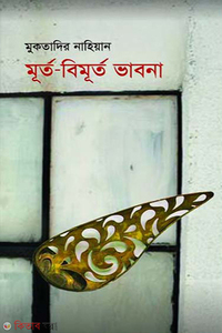 মূর্ত-বিমূর্ত ভাবনা