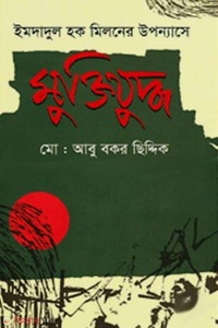 ইমদাদুল হক মিলনের উপন্যাসে মুক্তিযুদ্ধ