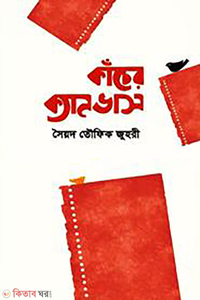 কাঁচের ক্যানভাস