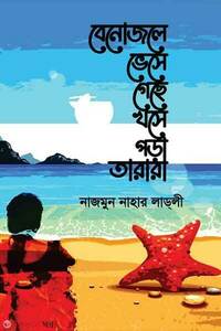 নোজলে ভেসে গেছে খসে পড়া তারারা