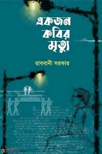 একজন কবির মৃত্যু