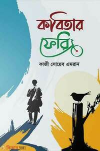 কবিতার ফেরি