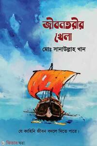 জীবনতরীর খেলা