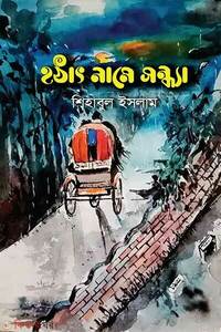 হঠাৎ নামে সন্ধ্যা