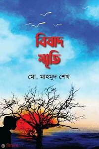 বিষাদ স্মৃতি