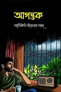 আগন্তুক