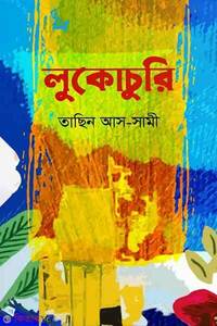 লুকোচুরি