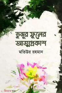 ডুমুর ফুলের আত্মপ্রকাশ