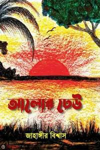 আলোর ঢেউ