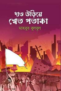 দাও উড়িয়ে শ্বেত পতাকা