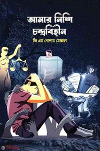 আমার নিশি চন্দ্রবিহীন