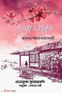 তোত্তোচান - জানালায় দাঁড়ানো ছোট্ট মেয়ে