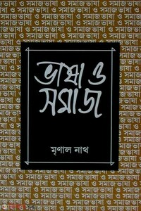 ভাষা-ও-সমাজ