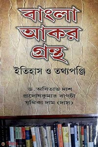 বাংলা আকর গ্রন্থ ইতিহাস ও তথ্যপঞ্জী