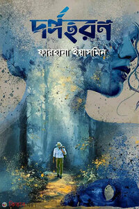 দর্পহরণ