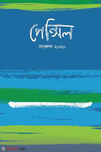 পেন্সিল সংকলন ২০২০
