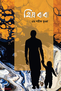 প্রিয় বাবা