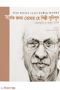 সার্থক জনম তোমার হে শিল্পী সুনিপুণ