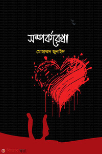 সম্পর্করেখা