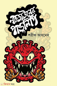লকডাউনের পাণ্ডুলিপি