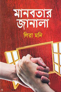 মানবতার জানালা