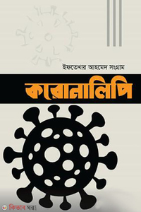 করোনালিপি
